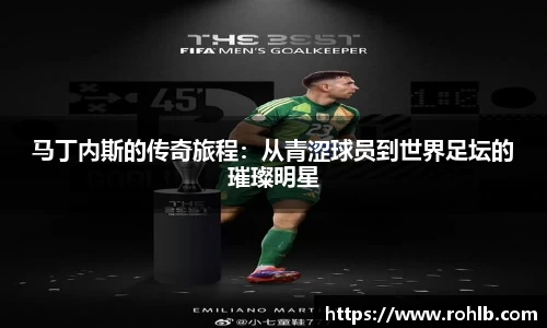 马丁内斯的传奇旅程:从青涩球员到世界足坛的璀璨明星